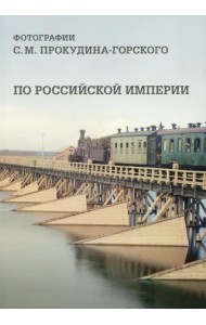По Российской империи. Фотографии