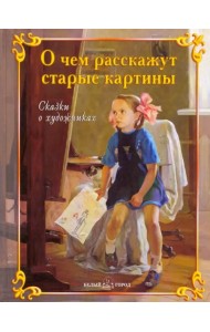 О чем расскажут старые картины