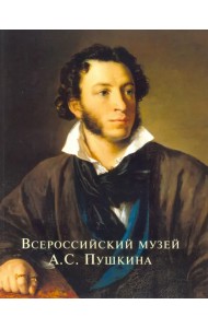 Всероссийский музей А.С. Пушкина