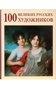100 великих русских художников