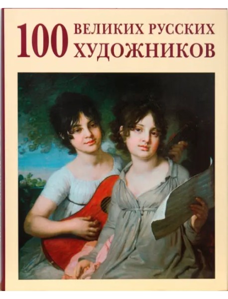 100 великих русских художников