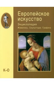 Европейское искусство. Энциклопедия. Живопись. Скульптура. Графика. В 3-х томах. Том 2. К-О