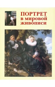 Портрет в мировой живописи