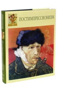 Постимпрессионизм