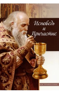 Исповедь и Причастие