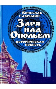 Заря над опольем