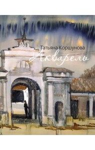 Акварель. Альбом-каталог