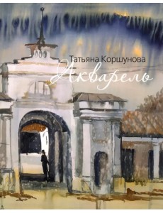 Акварель. Альбом-каталог