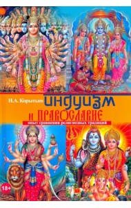 Индуизм и православие: опыт сравнения религиозных традиций