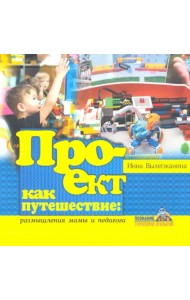 Проект как путешествие: размышления мамы и педагога