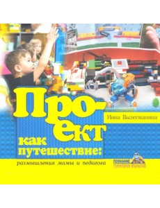 Проект как путешествие: размышления мамы и педагога