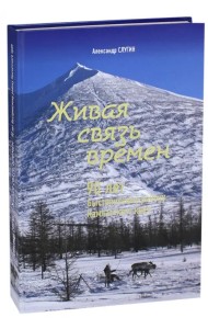 Живая связь времён. 90 лет Быстринскому району Камчатского края