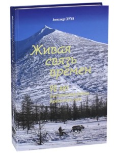 Живая связь времён. 90 лет Быстринскому району Камчатского края