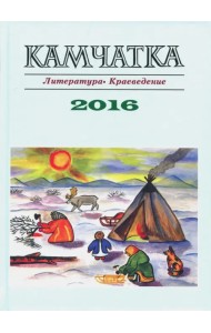 Камчатка. Литература. Краеведение. 2016