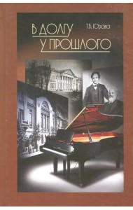 В долгу у прошлого