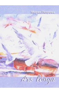 Ars longa. Поэтический сборник