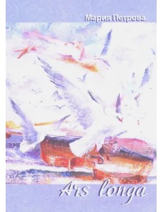 Ars longa. Поэтический сборник Ars longa. Поэтический сборник