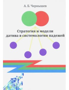 Стратегия и модели датива в системологии падежей. Монография