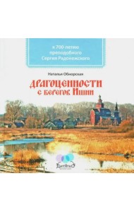 Драгоценности с берегов Ишни. К 700-летию преподобного Сергия Радонежского