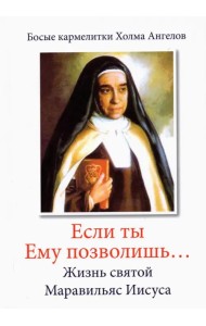 «Если ты Ему позволишь…» Жизнь святой Маравильяс Иисуса – босой кармелитки