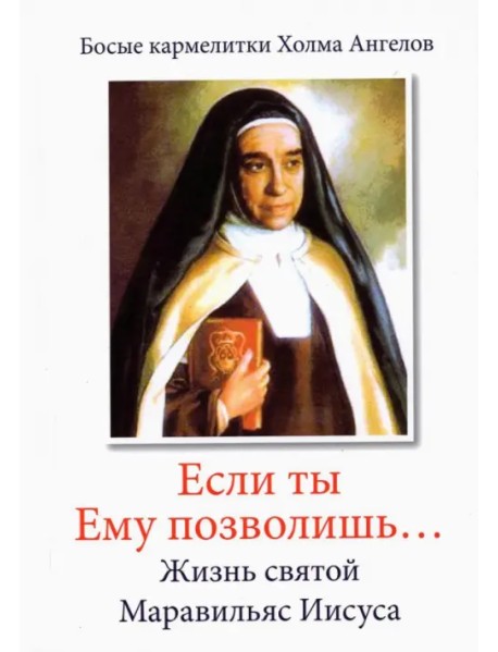 «Если ты Ему позволишь…» Жизнь святой Маравильяс Иисуса – босой кармелитки