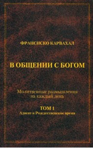 В Общении с Богом. I том