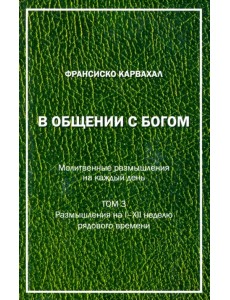 В Общении с Богом. III том В Общении с Богом. III том