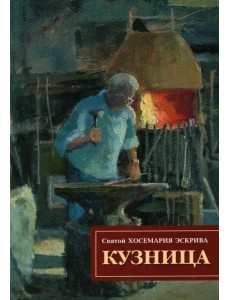 Кузница