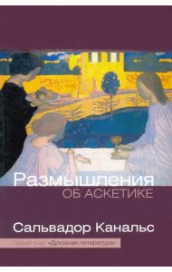 Размышление об аскетике
