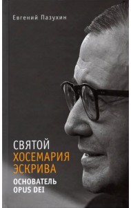 Святой Хосемария Эскрива – Основатель Opus Dei