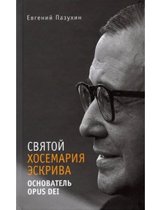 Святой Хосемария Эскрива – Основатель Opus Dei Святой Хосемария Эскрива – Основатель Opus Dei