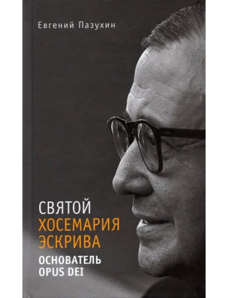 Святой Хосемария Эскрива – Основатель Opus Dei