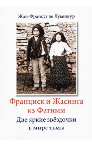 Франциск и Жасинта из Фатимы. Две яркие звездочки в мире тьмы