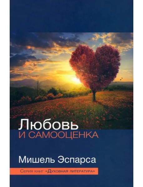 Любовь и самооценка