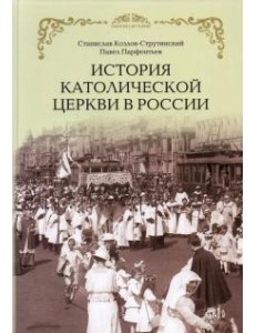 История Католической Церкви в России