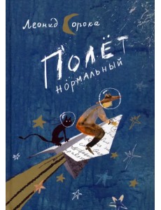 Полет нормальный. Сборник стихов Полет нормальный. Сборник стихов