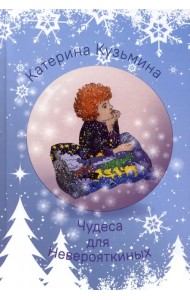 Чудеса для Неверояткиных