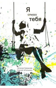 Я слышу тебя