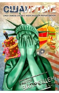 СШАнутые. Смех сквозь слезы
