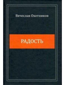 Радость Радость