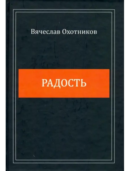 Радость