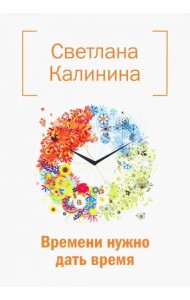 Времени нужно дать время