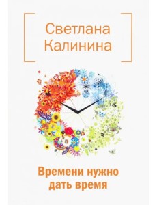 Времени нужно дать время