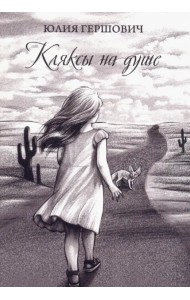 Кляксы на душе