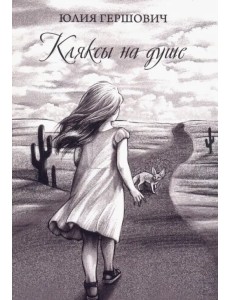 Кляксы на душе