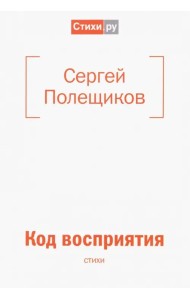 Код восприятия: стихи
