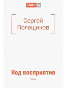 Код восприятия: стихи
