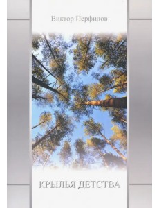 Крылья детства Крылья детства