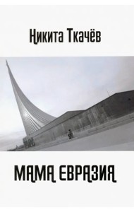 МАМА ЕВРАЗИЯ: Мы снова волки!