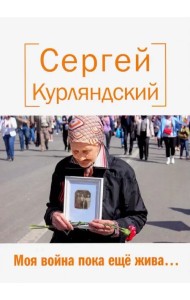 Моя война пока еще жива…